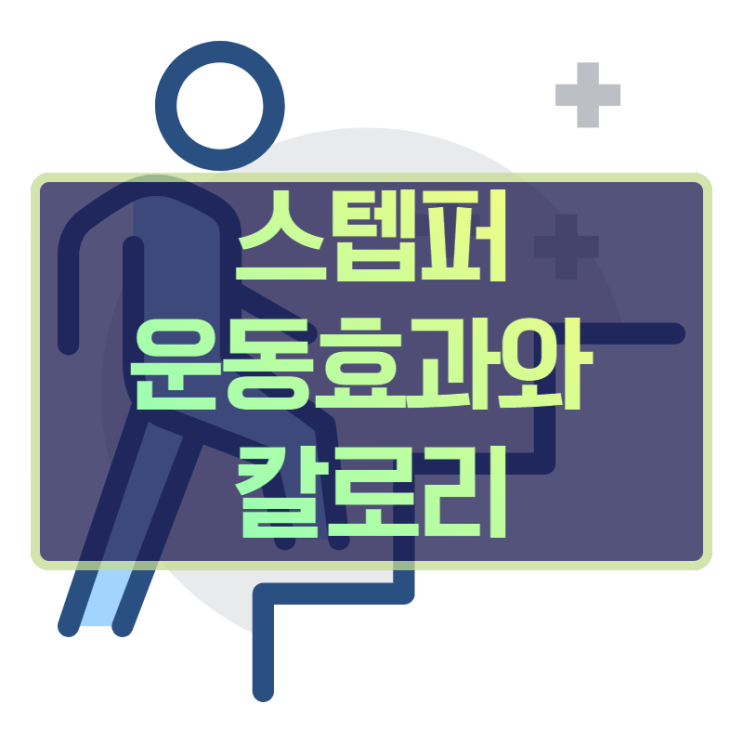  스텝퍼 운동효과와 칼로리 소모 얼마나 될까