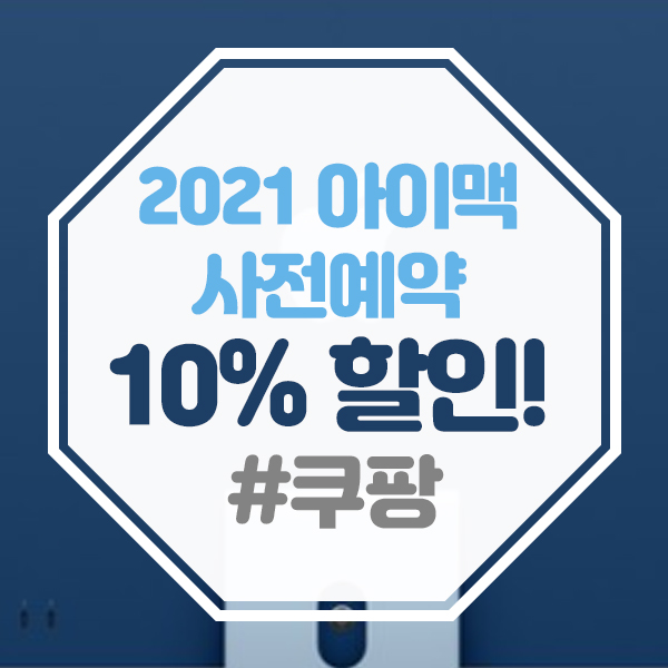 쿠팡 2021 IMAC아이맥 24형 사전예약 10%할인 진행중!!!