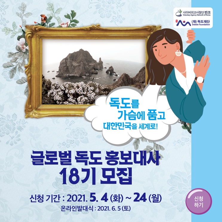 반크와 독도재단이 함께하는, 글로벌 독도 홍보대사 18기 모집 (~5/24)