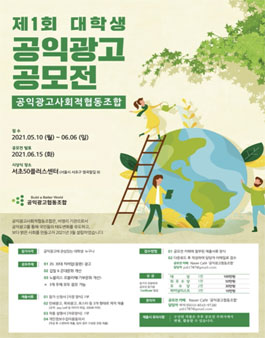 [대학생 대외활동] 제1회 대학생 공익광고 공모전 공모전