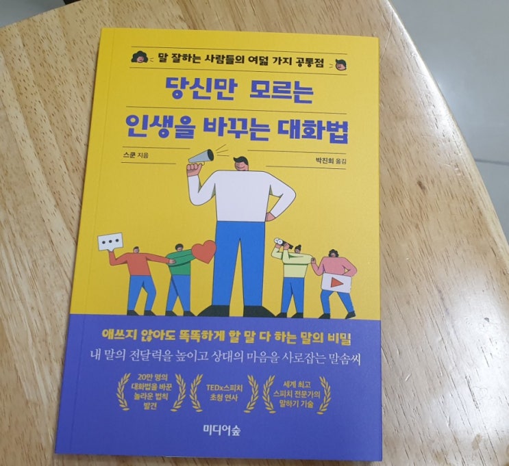 당신만 모르는 인생을 바꾸는 대화법