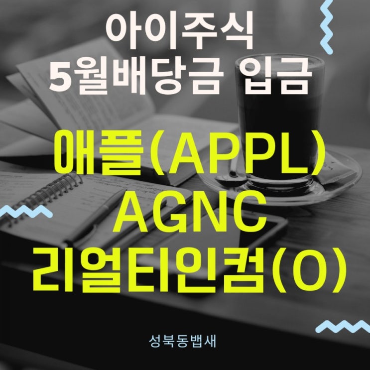  [아이주식]5월 배당금 입금-애플[APPL], AGNC, 리얼티인컴[O] 3가지(ft,푼돈 배당금 모아 목돈 만들기)