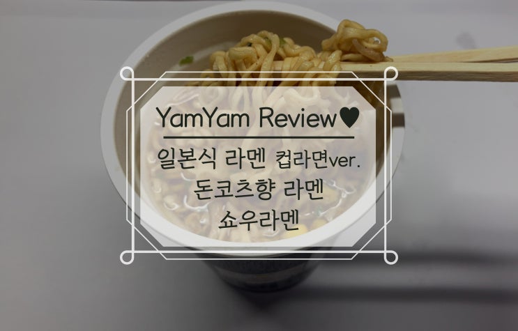 일본식 라멘 컵라면으로 즐기기 돈코츠라멘 쇼우라멘
