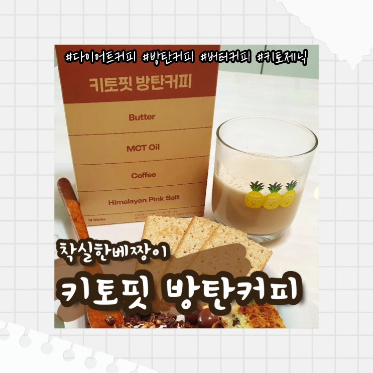  다이어트커피 추천 :: 착실한베짱이 키토핏 방탄커피로 키토제닉 도전!