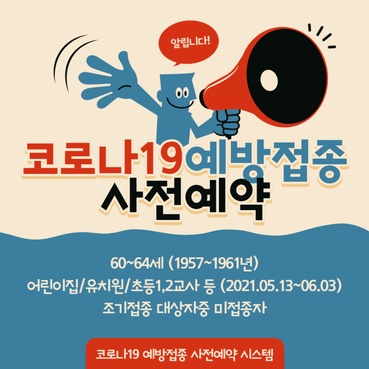  코로나19 예방접종 사전예약 방법 안내