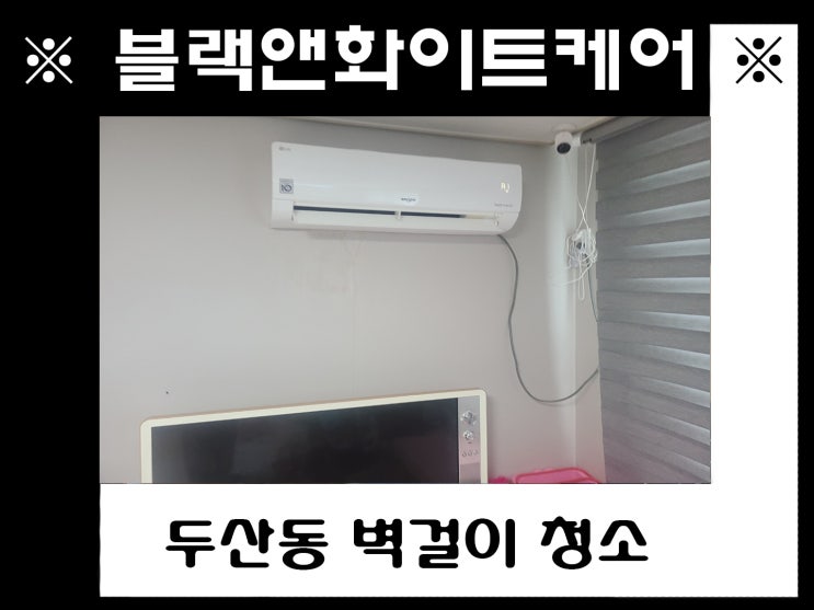  두산동 벽걸이 청소 (LG 인버터)