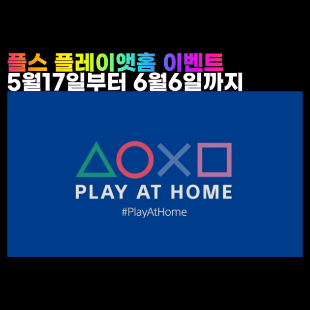 플레이 앳 홈 Play at Home 게임 아이템 및 가상화폐 무료 제공 컨텐츠 플스4 플스5 PS4 PS5