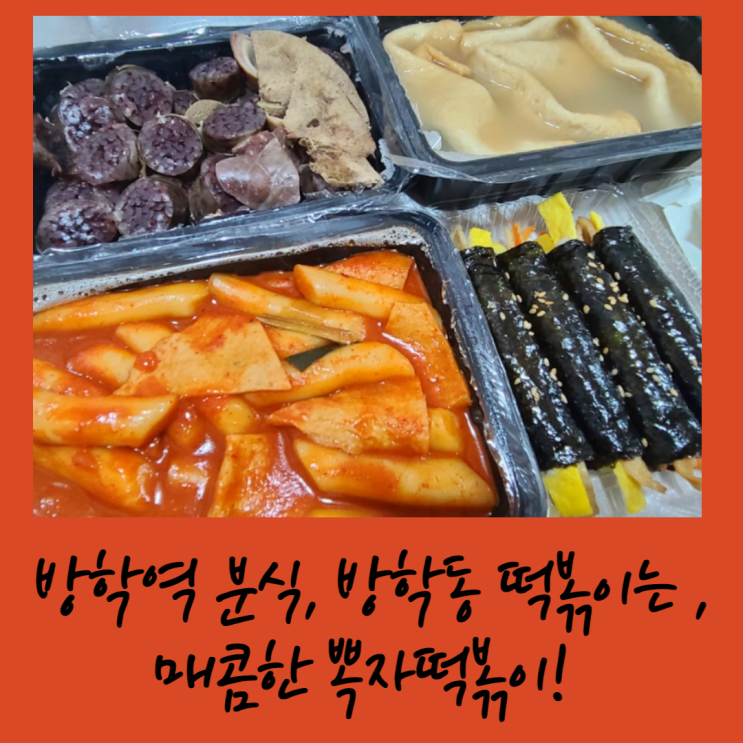  방학역 분식, 방학동 떡볶이는 매콤한 뽁자떡볶이