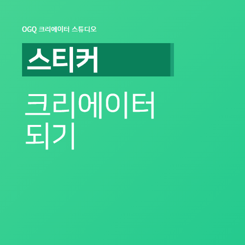  [부업] 블로그 스티커 만들어서 판매하기 - 1