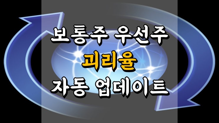  보통주 우선주 괴리율 자동 업데이트 시트