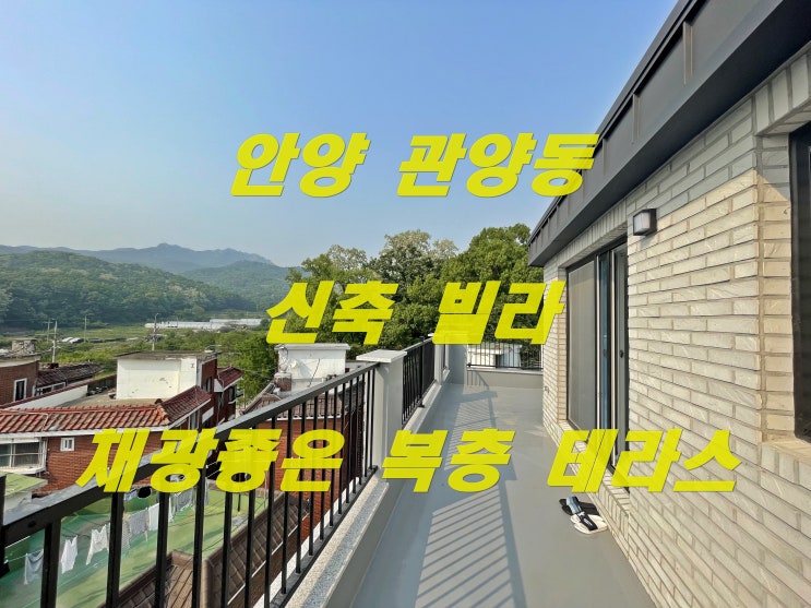  안양 동안구 관양동 복층 신축빌라 평촌 가까운 매물찾으세요?