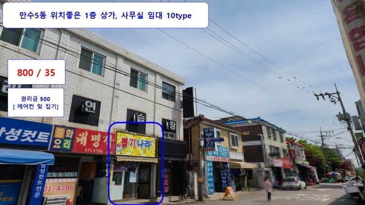  인천 남동구 만수5동 저렴한 1층 상가, 사무실 월세 800/35 시설권리500 10type