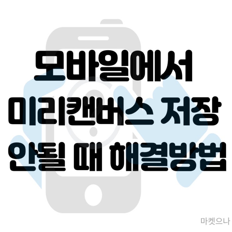  모바일 미리캔버스에서 만든 썸네일 저장이 안될 땐 이렇게 해봐요!