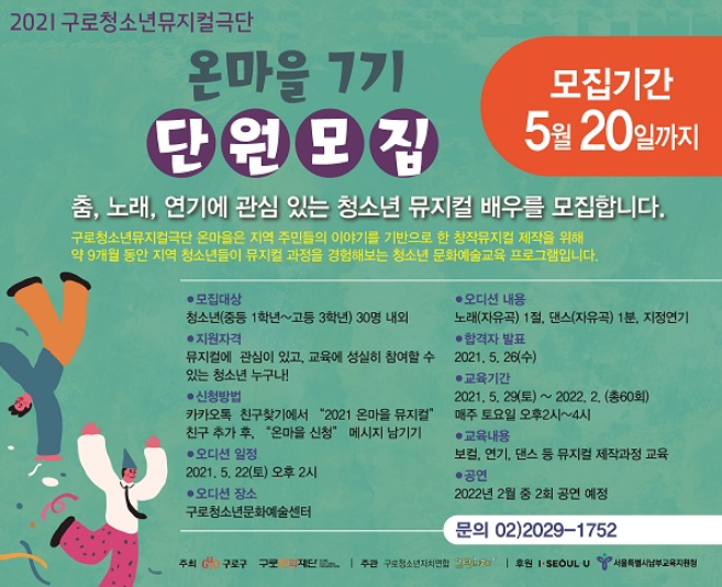 [청소년 대외활동] 2021 구로청소년 뮤지컬극단 온마을 7기 단원모집