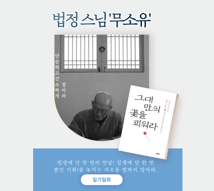  법정스님좋은말씀. ‘그대만의 꽃을 피워라’ 무소유 에세이추천 책. 가진 것이 없어도 행복할 수 있을까?