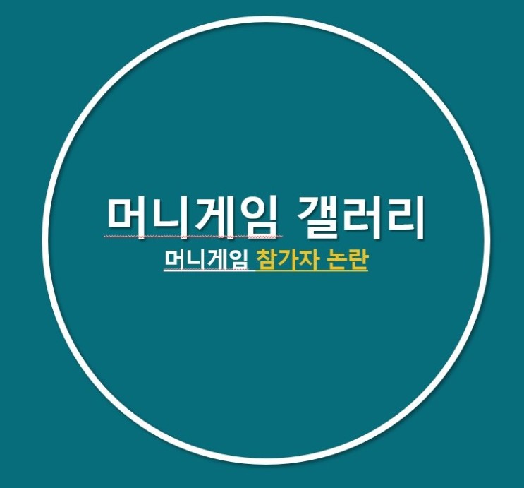 [머니게임 갤러리] 머니게임 참가자 논란(feat. 파이, 육지담 외)