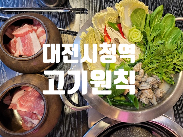 대전 시청역 맛집 항아리 숙성 삼겹살 최고인 고기원칙