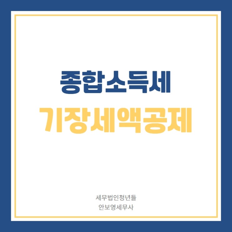  [아산세무사 · 천안세무사 · 당진세무사] 소득세 기장세액공제란?