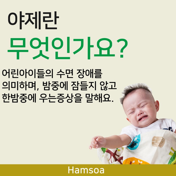  [의정부함소아] 야제란, 야제 증상, 야제 관리, 야제 한방치료, 야제 치료 한의원, 아기 야제 증상