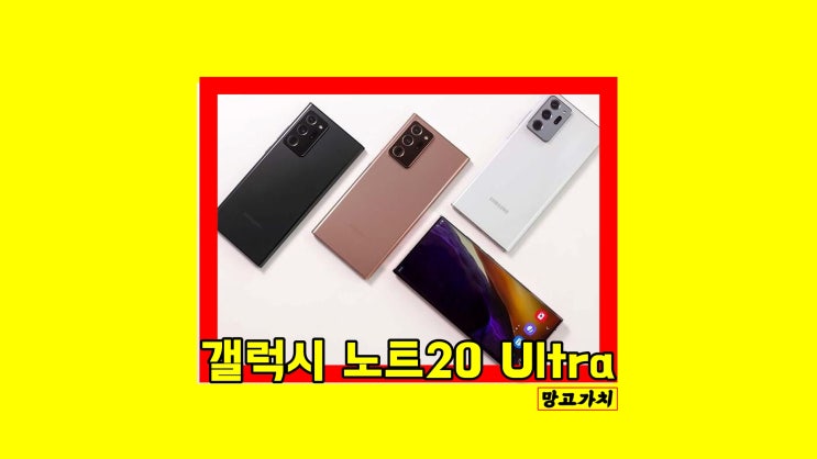 갤럭시 노트20 울트라 Ultra VS Note20 스펙, 비교