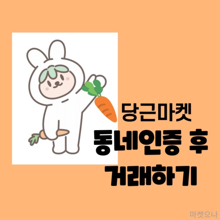  당근마켓 동네인증 후 거래하는 방법 알아보기!