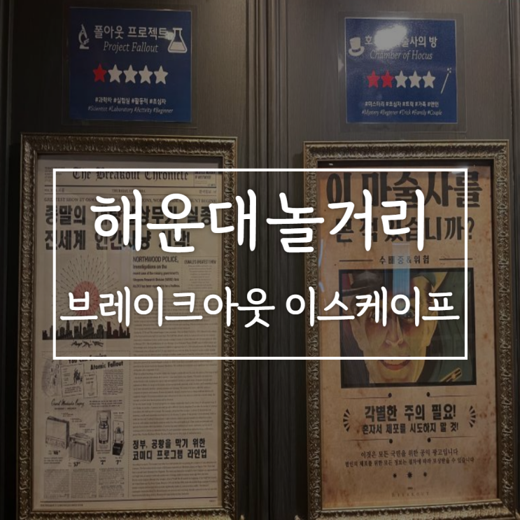  해운대이색데이트 코스로 완전 강추하는 부산방탈출카페 브레이크아웃 이스케이프