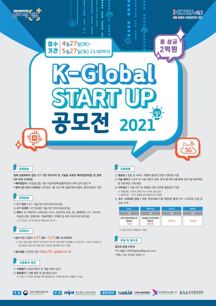 2021년 K-Global 스타트업 공모전