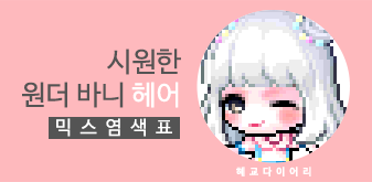  [KMS 캐시] 메이플스토리 시원한 원더 바니(시원바) 헤어 일반 믹스염색표(믹염)