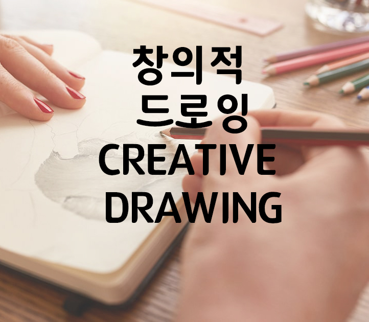  경주미술학원 브이스토리 /창의적 드로잉을 해보자