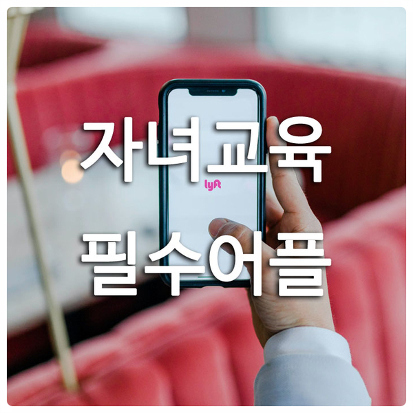 [자녀어플] 학교 알림장,가정통신문 필수앱 추천 - 아이엠스쿨 후기