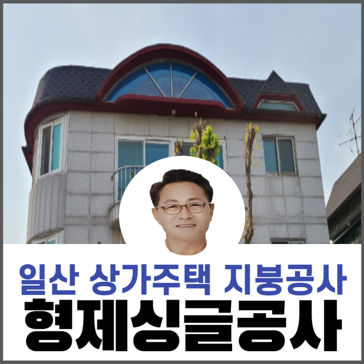  일산 상가주택개량/지붕방수시트/옥상지붕공사/아스팔트슁글공사