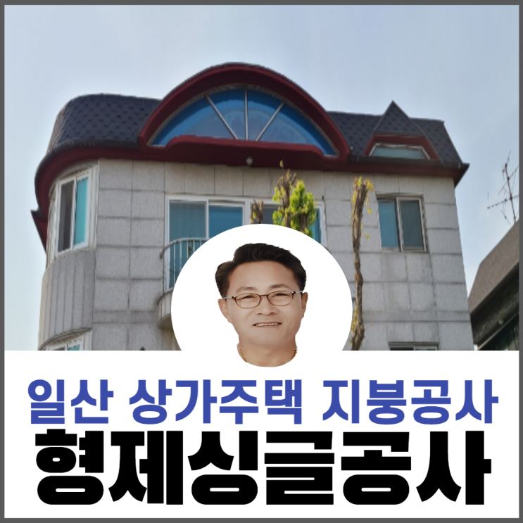 일산 상가주택개량/지붕방수시트/옥상지붕공사/아스팔트슁글공사