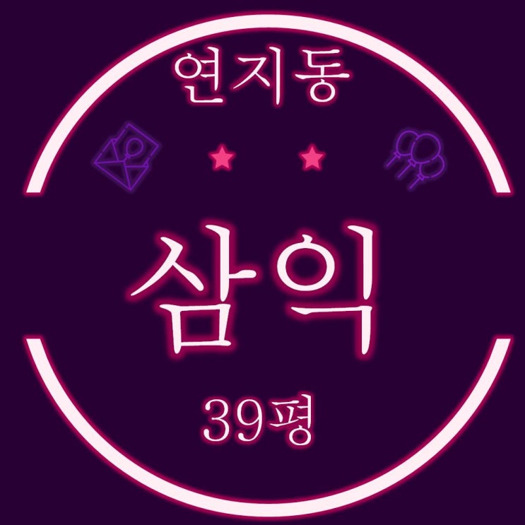  부산진구아파트경매 연지삼익 39평