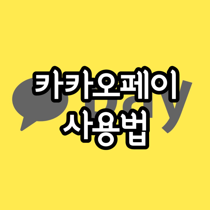  카카오페이 사용법 계좌연결 및 송금방법(사다리타기, 1/N)