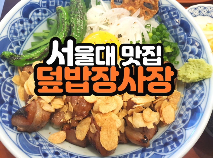 서울대 맛집 퀄리티 있는 덮밥장사장 샤로수본점! 서울대 맛집 퀄리티 있는 덮밥장사장 샤로수본점!