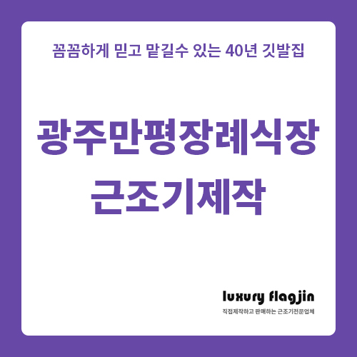  광주 만평장례식장 근조기제작 명품깃발진 제일 싼 곳