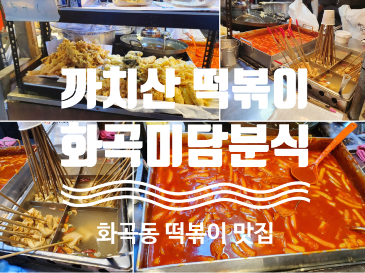  까치산 떡볶이 맛집 [화곡 미담분식]:: 우리 동네 단골 리뷰