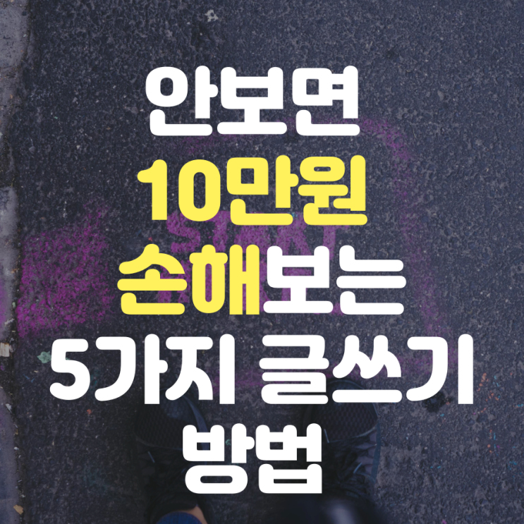  안보면 10만원 손해보는 5가지 글쓰기 방법