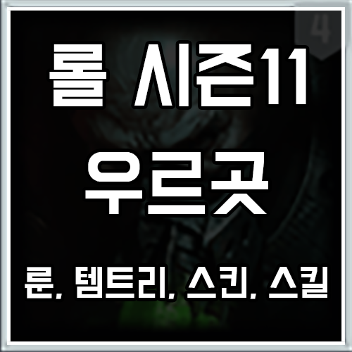 롤 시즌11 우르곳 룬, 템트리, 스킨 공략