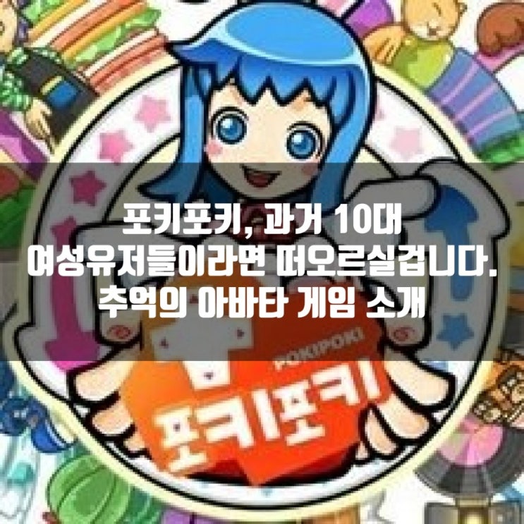 포키포키, 여성게이머 추억의 아바타게임 포키포키, 여성게이머 추억의 아바타게임