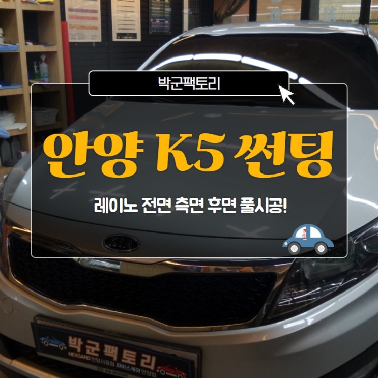  안양 K5 썬팅, 레이노 전면 측면 후면 풀시공!