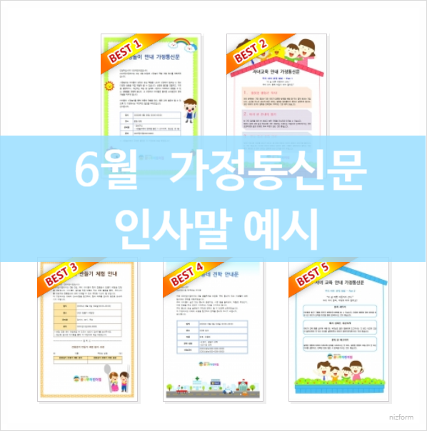  6월 가정통신문 인사말 예시