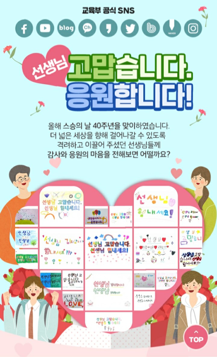  [2021/5/3~5/30] 교육부, 스승의날 기념 3가지 이벤트 아이스크림 등 890명
