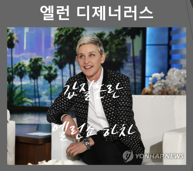  연봉 850억  엘런 디제너러스 갑질논란 못피했다 (feat. 20년만에 엘런쇼 하차)