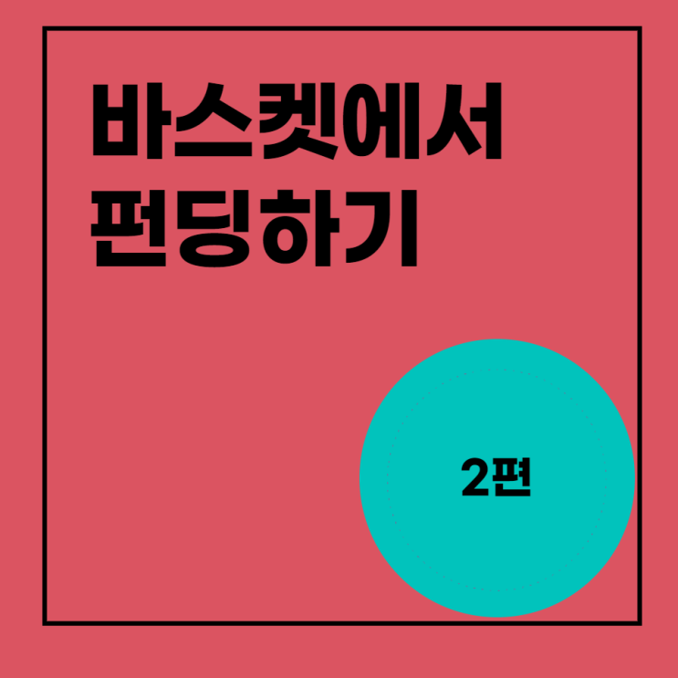  바스켓에서 펀딩 만들기 - 교육/장애/환경/스포츠/기타