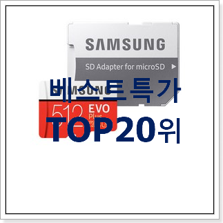 품질보증 s메모리카드 사는곳 공유 BEST 핫딜 랭킹 20위 품질보증 s메모리카드 사는곳 공유 BEST 핫딜 랭킹 20위