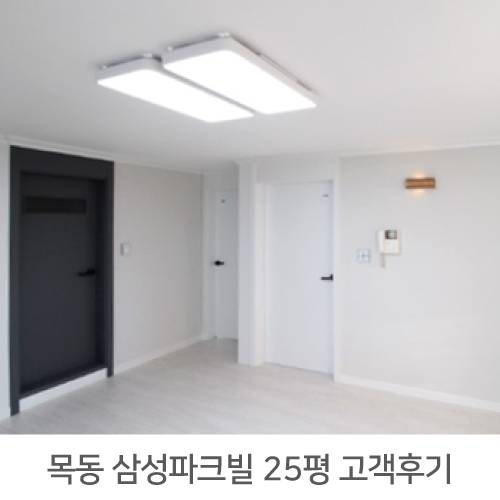  목동 삼성파크빌 25평 리모델링 리얼후기
