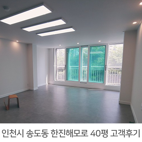 송도동 한진해모로 40평 아파트 리모델링 리얼후기