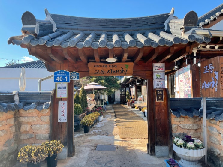 전주 한옥마을 맛집 중독성 있는 전주 교동시래청