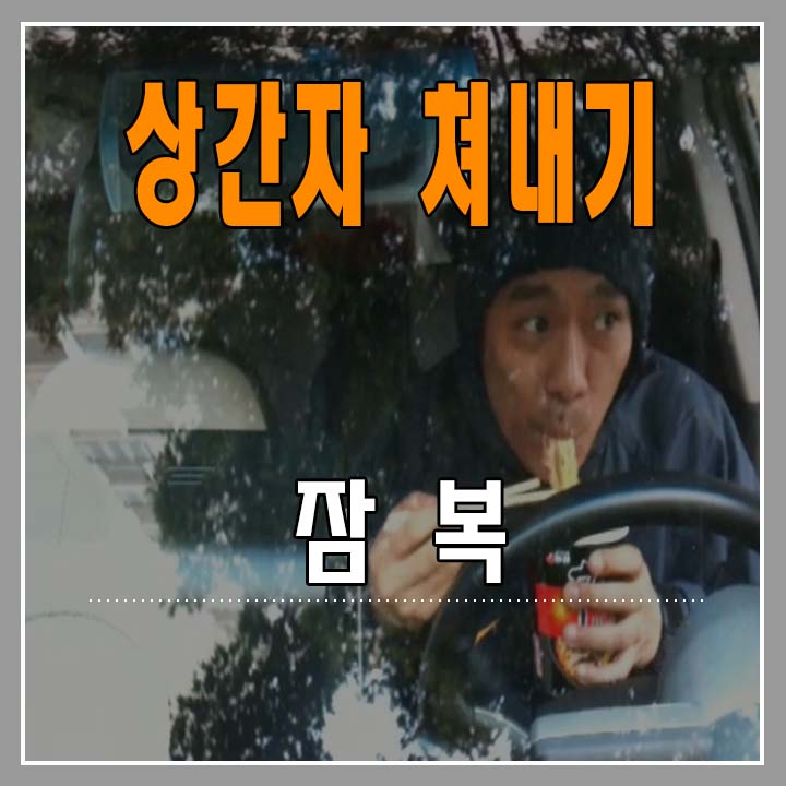  상간자 쳐내기 - 3. 잠복하기